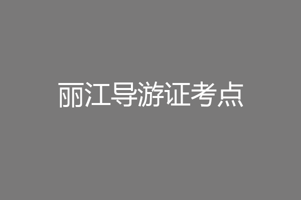 丽江导游证考点