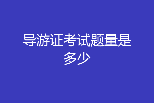 导游证考试题量是多少