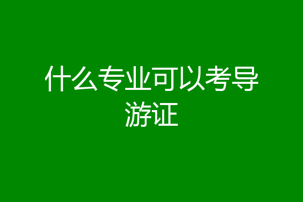 什么专业可以考导游证