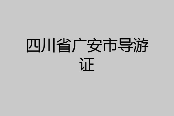 四川省广安市导游证