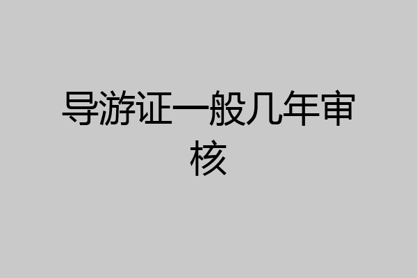 导游证一般几年审核