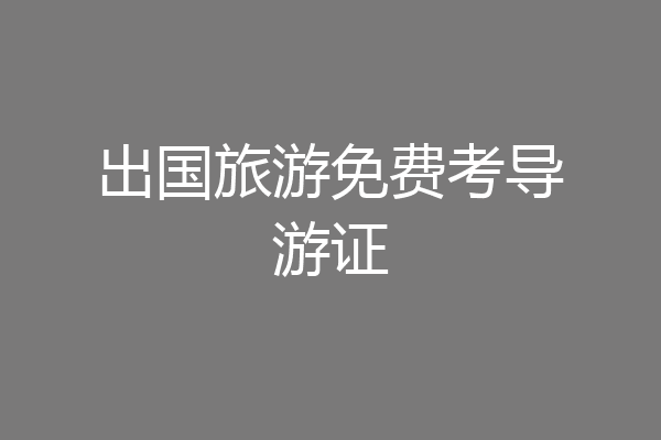 出国旅游免费考导游证