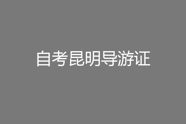自考昆明导游证