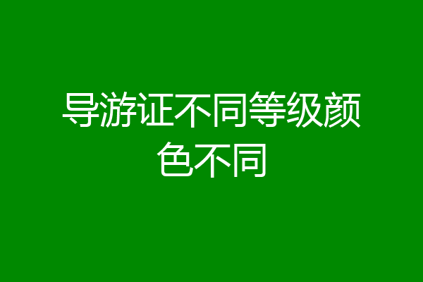 导游证不同等级颜色不同