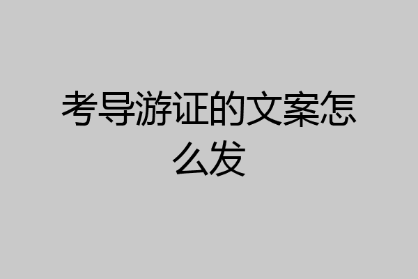 考导游证的文案怎么发