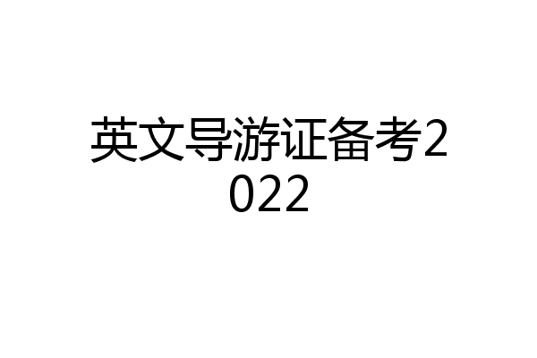 英文导游证备考2022