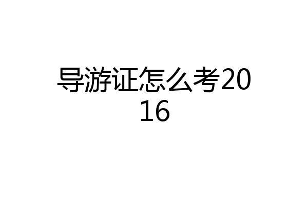 导游证怎么考2016