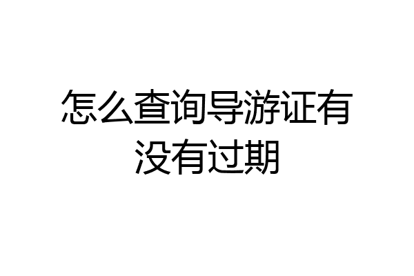 怎么查询导游证有没有过期