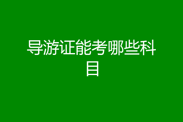 导游证能考哪些科目