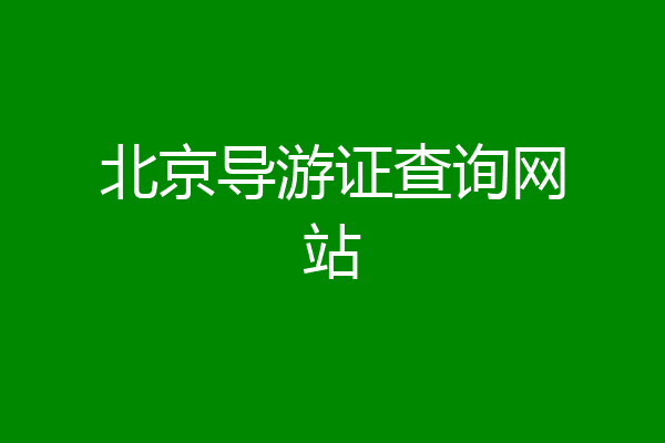 北京导游证查询网站