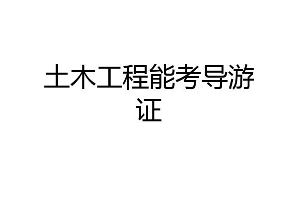 土木工程能考导游证