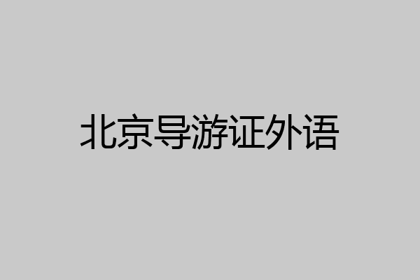 北京导游证外语