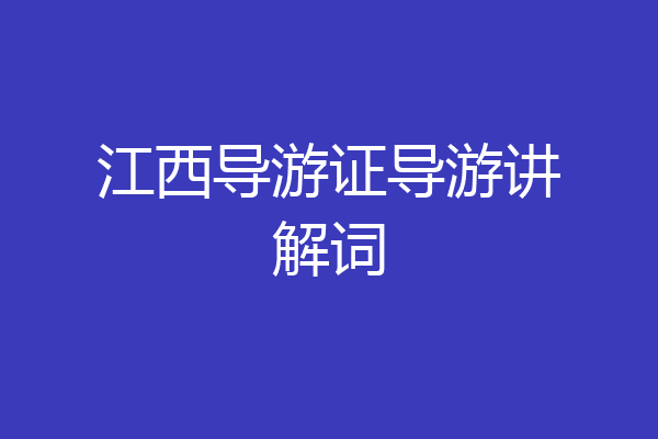 江西导游证导游讲解词