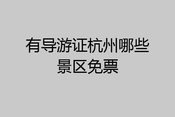 有导游证杭州哪些景区免票