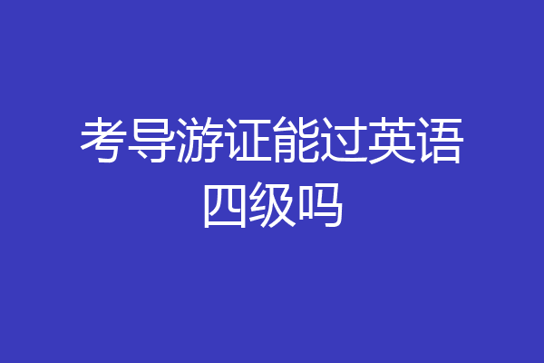 考导游证能过英语四级吗