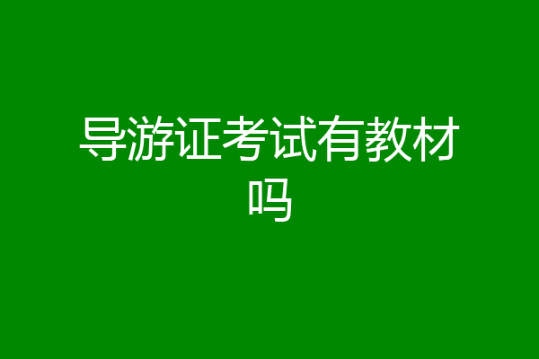 导游证考试有教材吗