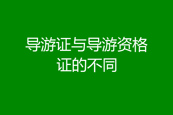 导游证与导游资格证的不同