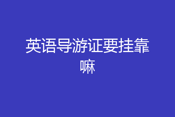 英语导游证要挂靠嘛