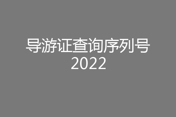 导游证查询序列号2022