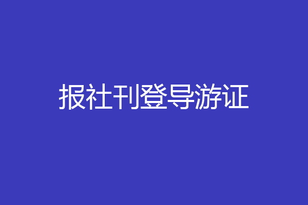 报社刊登导游证