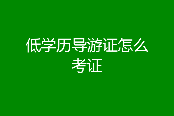 低学历导游证怎么考证