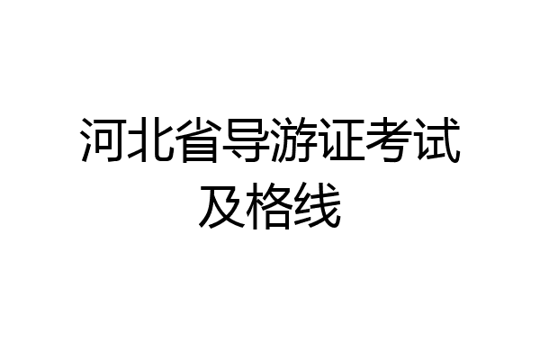 河北省导游证考试及格线