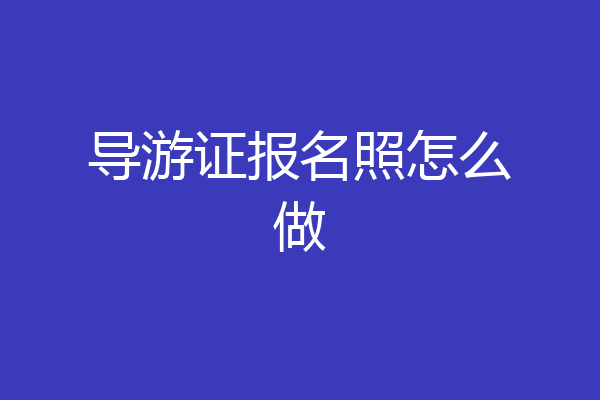 导游证报名照怎么做