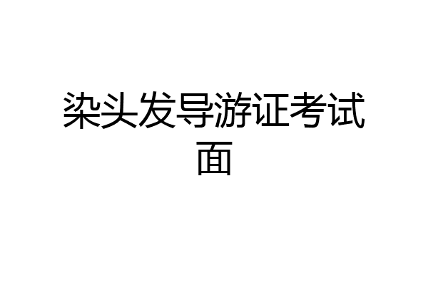 染头发导游证考试面