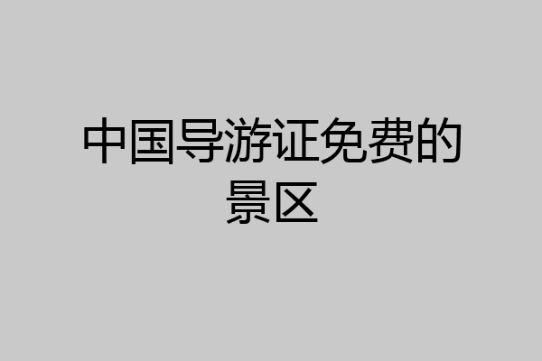 中国导游证免费的景区