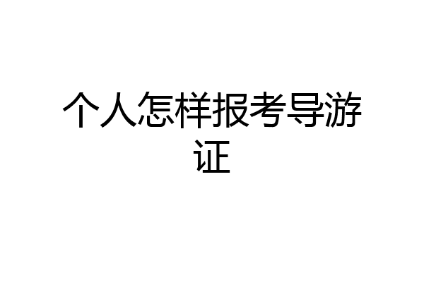 个人怎样报考导游证