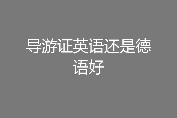 导游证英语还是德语好