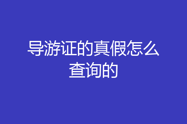 导游证的真假怎么查询的