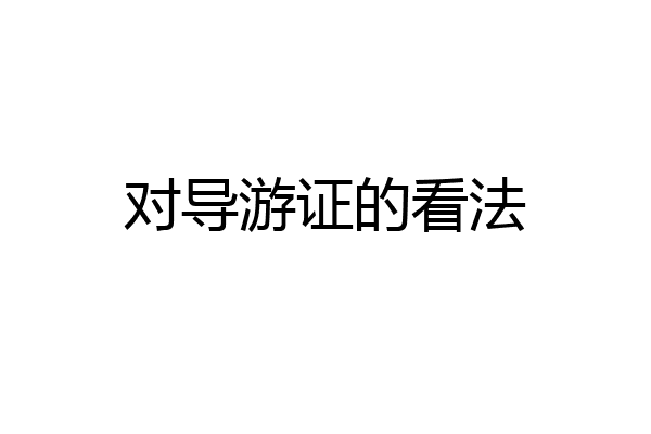 对导游证的看法