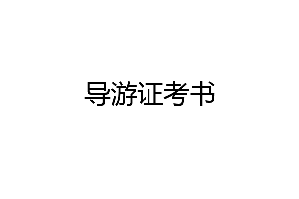 导游证考书