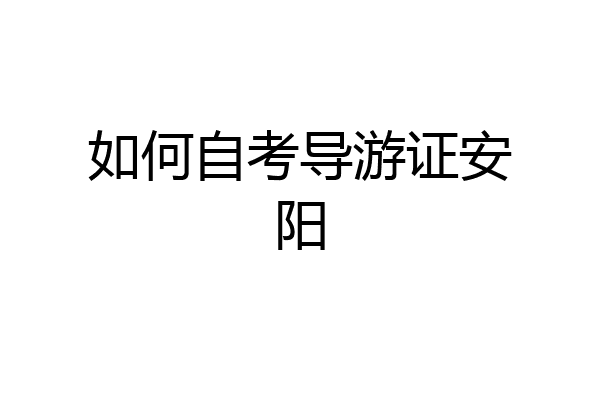 如何自考导游证安阳