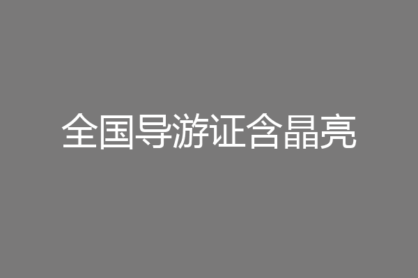 全国导游证含晶亮