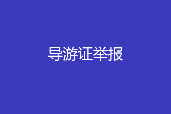 导游证举报