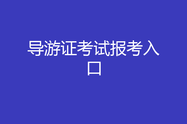 导游证考试报考入口