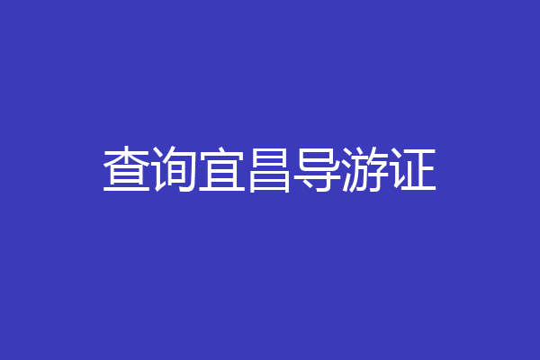 查询宜昌导游证