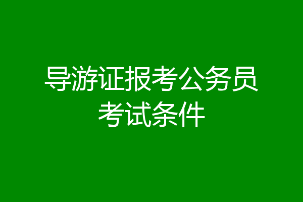 导游证报考公务员考试条件