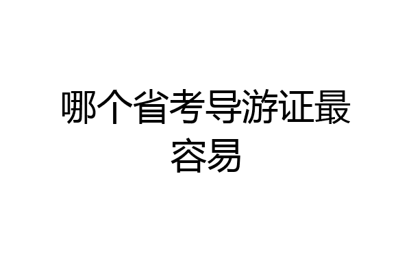 哪个省考导游证最容易