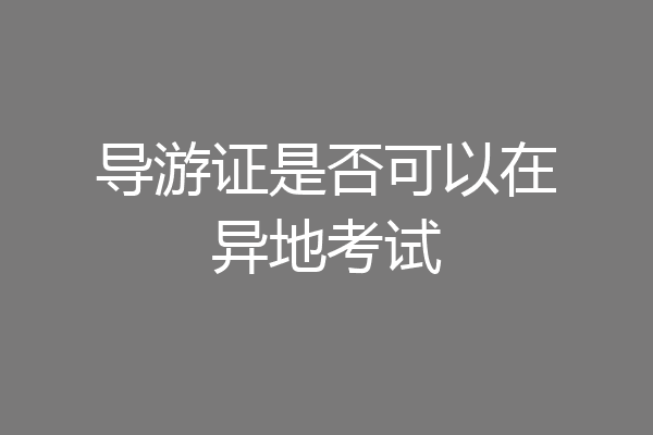 导游证是否可以在异地考试