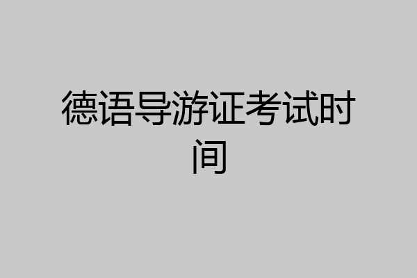 德语导游证考试时间