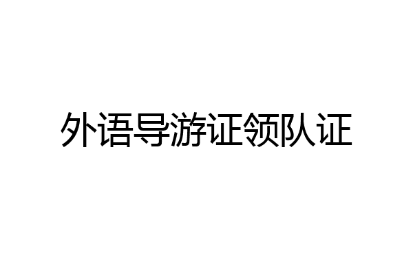 外语导游证领队证