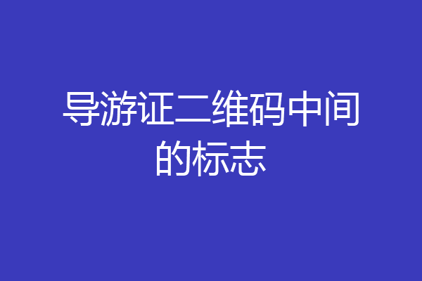 导游证二维码中间的标志