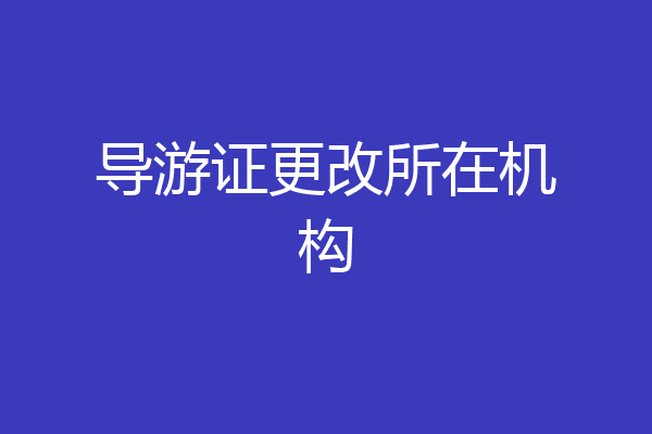 导游证更改所在机构