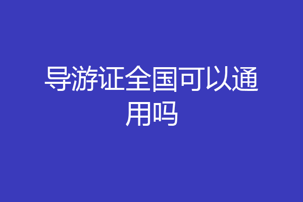 导游证全国可以通用吗