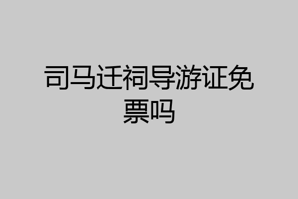 司马迁祠导游证免票吗