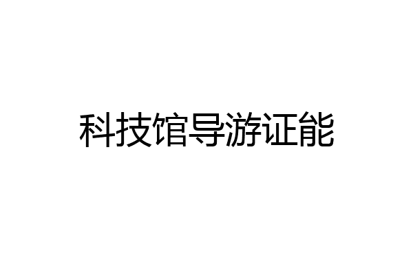 科技馆导游证能