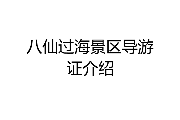 八仙过海景区导游证介绍